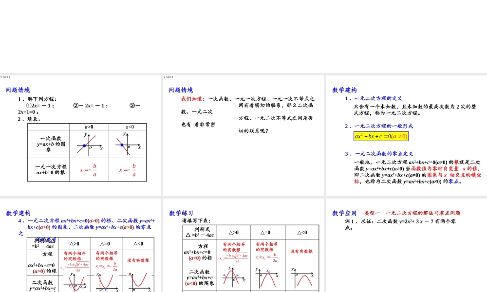 3.3.1从函数观点看一元二次方程课件-2020-2021学年高一上学期数学苏教版（2019）必修第一册.pptx