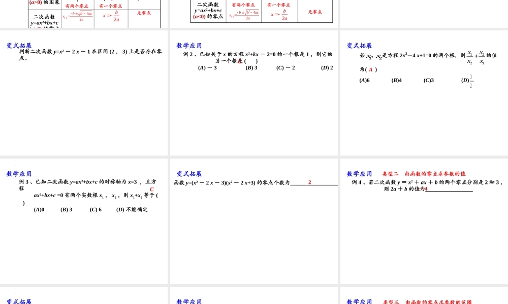 3.3.1从函数观点看一元二次方程课件-2020-2021学年高一上学期数学苏教版（2019）必修第一册.pptx