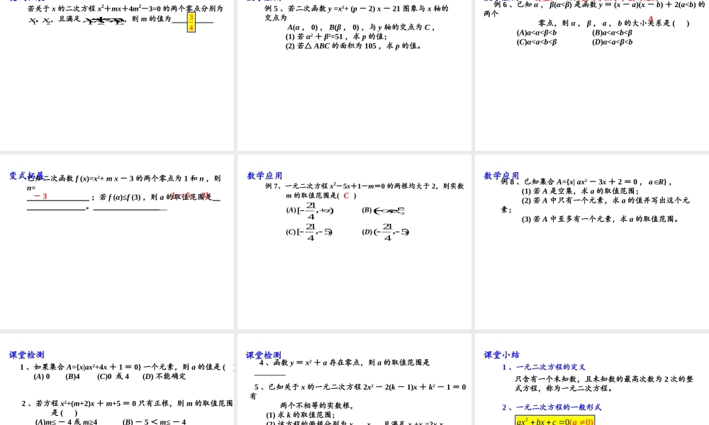 3.3.1从函数观点看一元二次方程课件-2020-2021学年高一上学期数学苏教版（2019）必修第一册.pptx