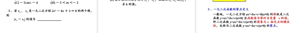 3.3.1从函数观点看一元二次方程课件-2020-2021学年高一上学期数学苏教版（2019）必修第一册.pptx