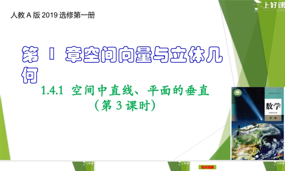 1.4.1 空间中直线、平面的垂直（第3课时）（教学课件）-【上好课】2022-2023学年高二数学同步备课系列（人教A版2019选择性必修第一册）.pptx