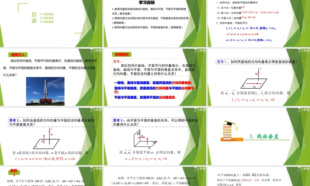 1.4.1 空间中直线、平面的垂直（第3课时）（教学课件）-【上好课】2022-2023学年高二数学同步备课系列（人教A版2019选择性必修第一册）.pptx