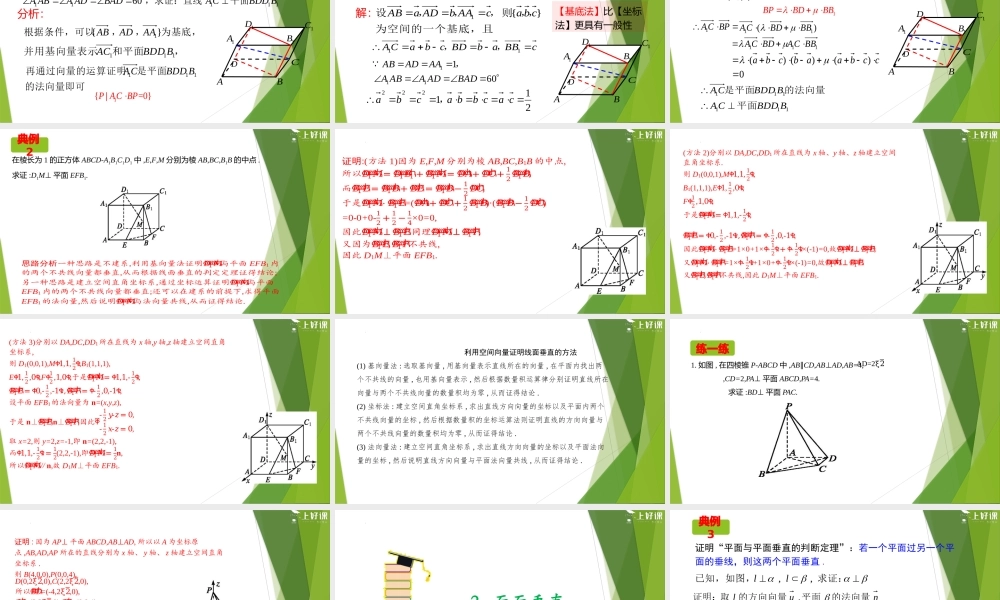 1.4.1 空间中直线、平面的垂直（第3课时）（教学课件）-【上好课】2022-2023学年高二数学同步备课系列（人教A版2019选择性必修第一册）.pptx
