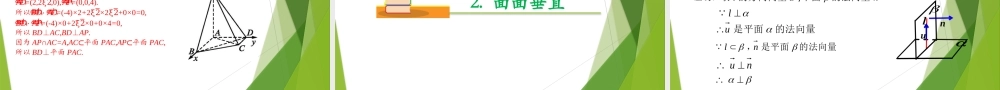 1.4.1 空间中直线、平面的垂直（第3课时）（教学课件）-【上好课】2022-2023学年高二数学同步备课系列（人教A版2019选择性必修第一册）.pptx