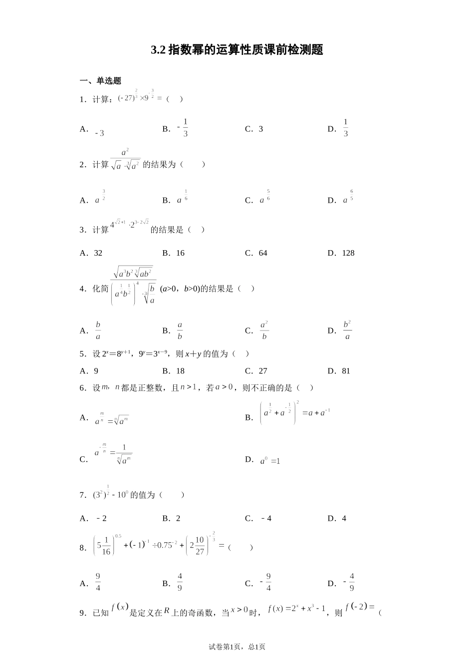 3.2指数幂的运算性质课前检测题 【新教材】2021-2022学年北师大版（2019）高一数学必修第一册.doc_第1页