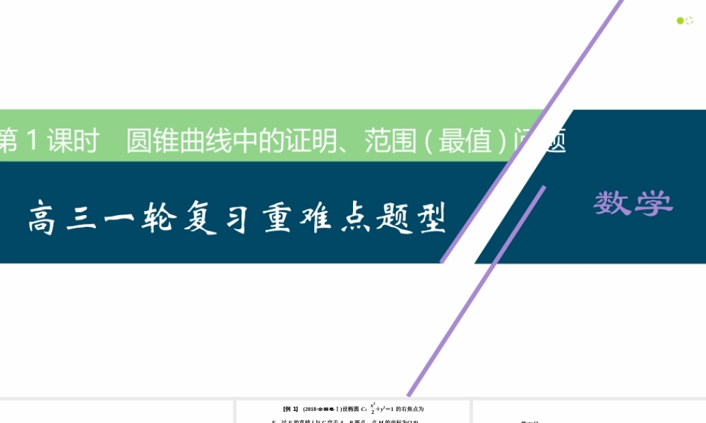 【精品课件】第08讲 圆锥曲线综合问题（第1课时 圆锥曲线中的证明、范围(最值)问题）-备战2022年高考数学一轮复习精品课件（新高考地区专用）.pptx