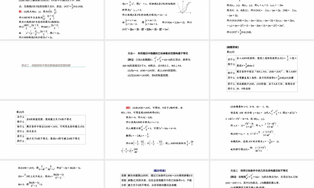 【精品课件】第08讲 圆锥曲线综合问题（第1课时 圆锥曲线中的证明、范围(最值)问题）-备战2022年高考数学一轮复习精品课件（新高考地区专用）.pptx