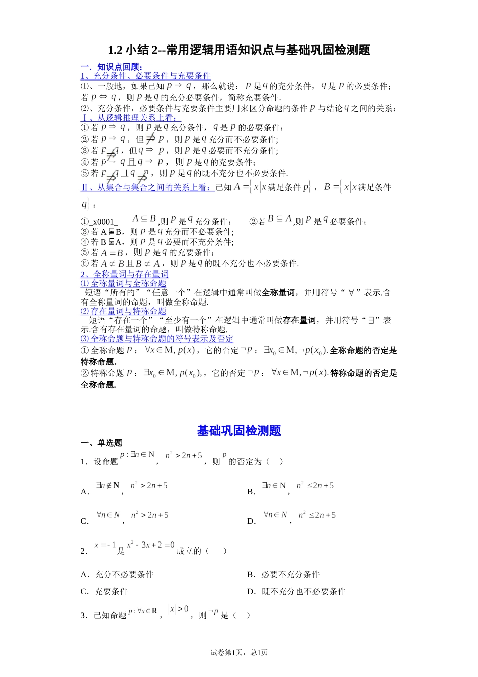 1.2小结2--常用逻辑用语 讲义（知识点+基础巩固检测）【新教材】2021-2022学年北师大版（2019）高一数学必修第一册.doc_第1页