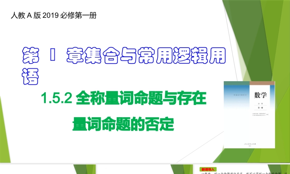 1.5.2全称量词命题与存在量词命题的否定（教学课件）-【上好课】2022-2023学年高一数学同步备课系列（人教A版2019必修第一册）.pptx