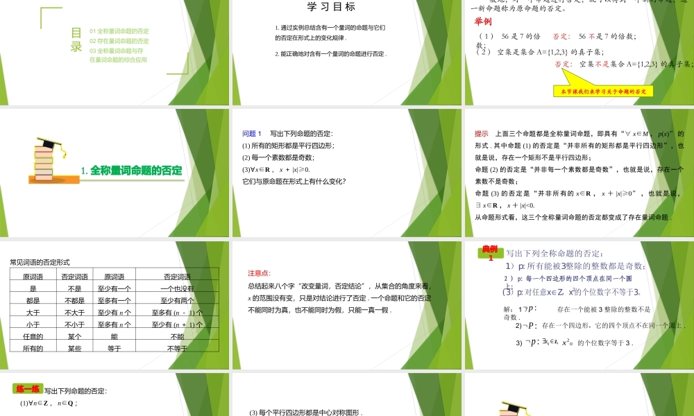 1.5.2全称量词命题与存在量词命题的否定（教学课件）-【上好课】2022-2023学年高一数学同步备课系列（人教A版2019必修第一册）.pptx