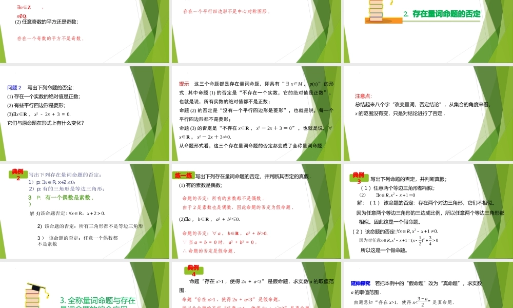 1.5.2全称量词命题与存在量词命题的否定（教学课件）-【上好课】2022-2023学年高一数学同步备课系列（人教A版2019必修第一册）.pptx