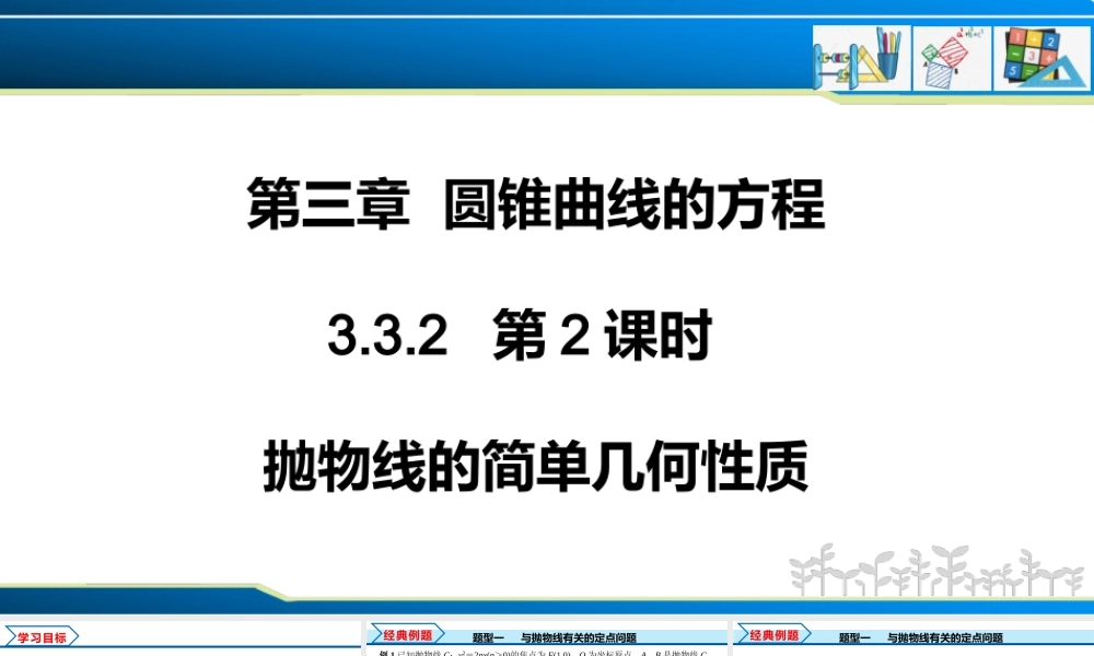 3.3.2 第2课时 抛物线的简单几何性质（课件）-2022-2023学年高二数学同步精品课堂（人教A版2019选择性必修第一册）.pptx