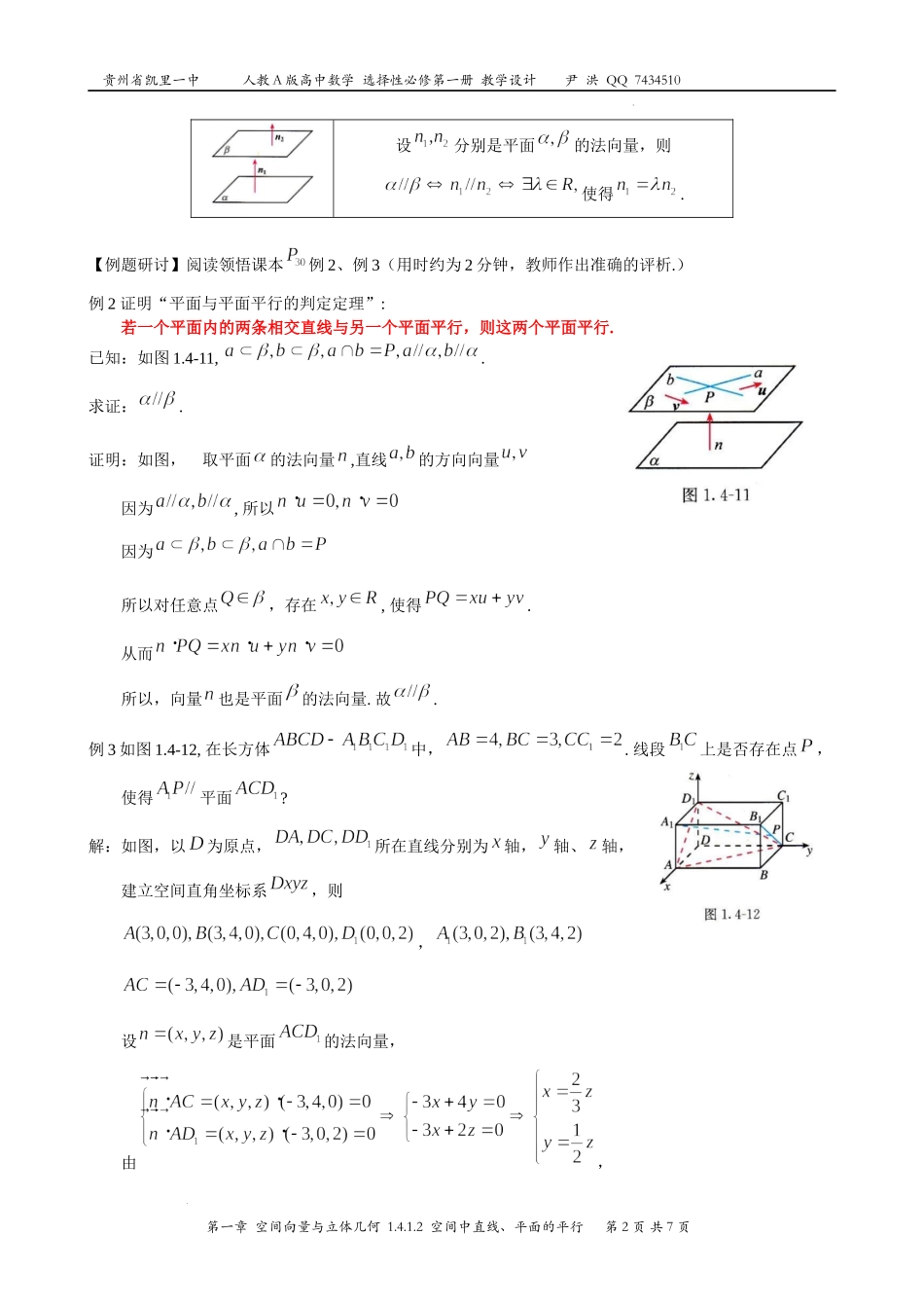 1.4.1.2 空间中直线、平面的平行教学设计-2022-2023学年高二上学期数学人教A版（2019）选择性必修第一册.docx_第2页