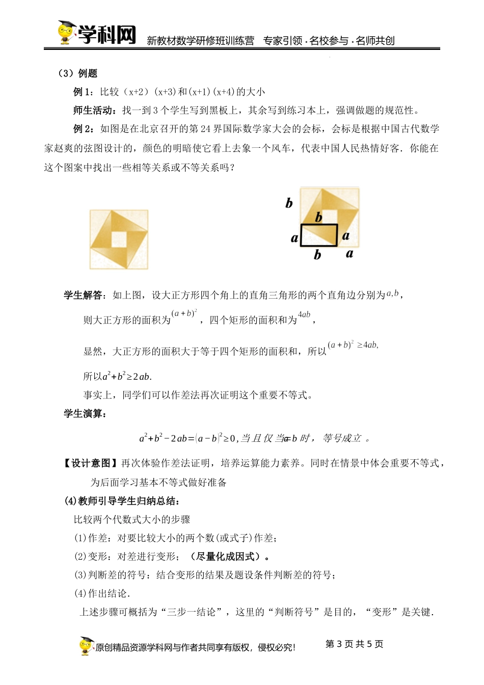 2.1.1 不等关系与作差比较大小【课时教学设计】(许娜燕)-高中数学新教材必修第一册小单元教学+专家指导（视频+教案）.docx_第3页