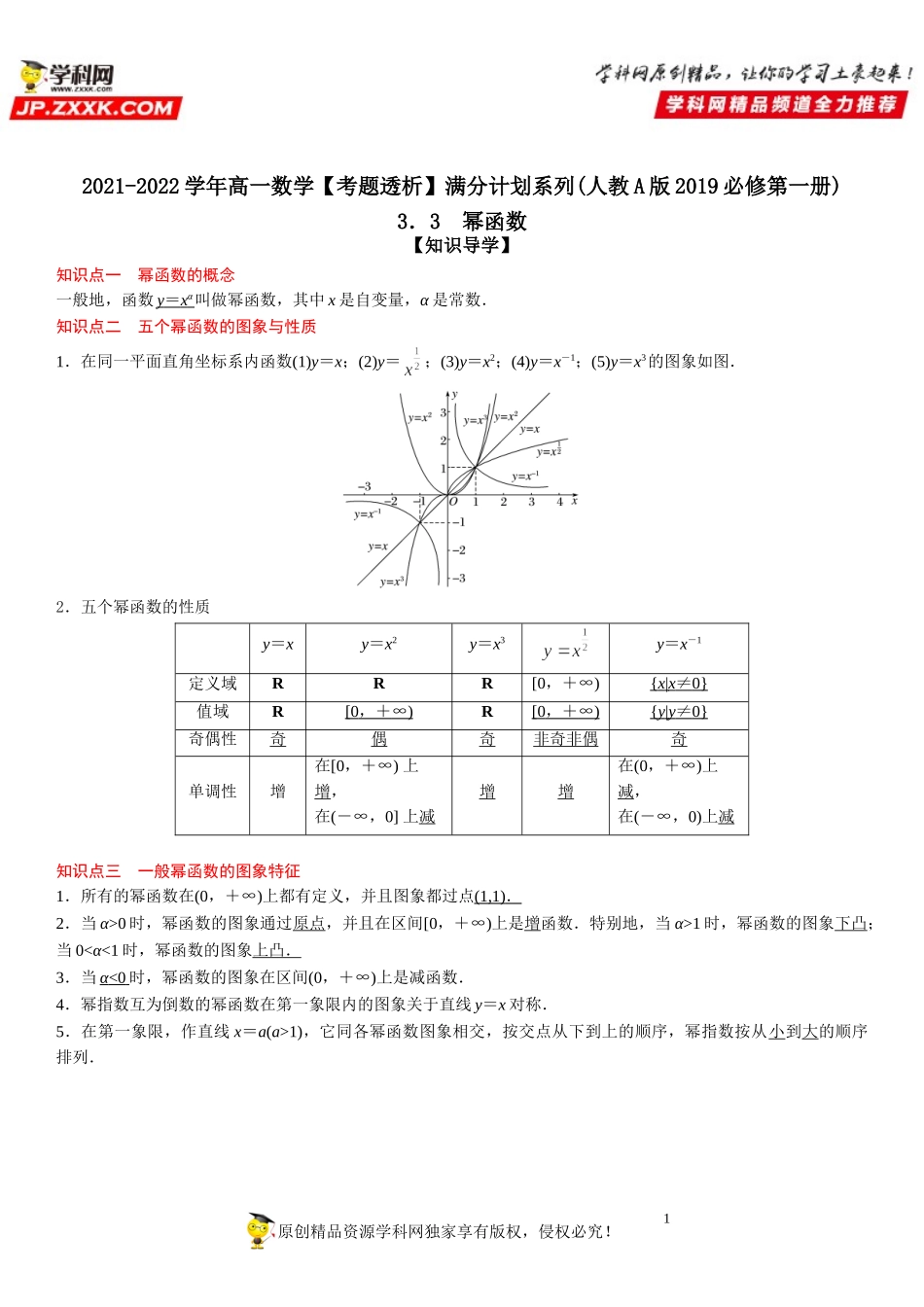 3.3 幂函数(透课堂）-2021-2022学年高一数学【考题透析】满分计划系列(人教A版2019必修第一册).doc_第1页