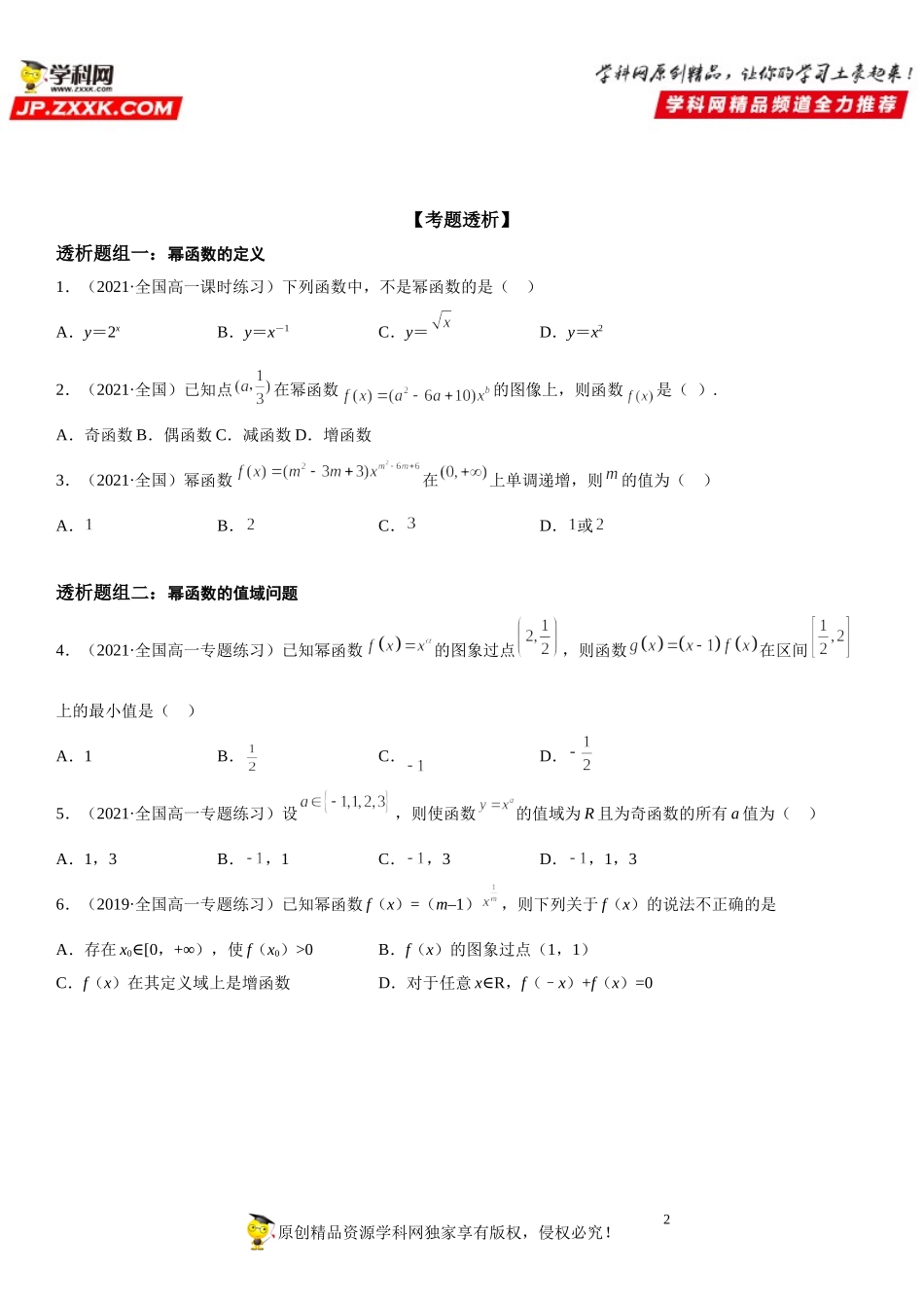 3.3 幂函数(透课堂）-2021-2022学年高一数学【考题透析】满分计划系列(人教A版2019必修第一册).doc_第2页