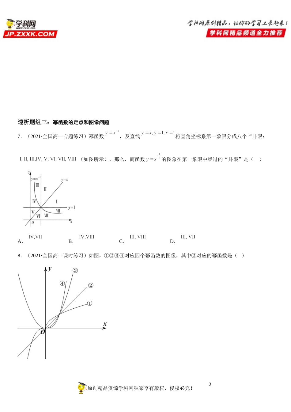 3.3 幂函数(透课堂）-2021-2022学年高一数学【考题透析】满分计划系列(人教A版2019必修第一册).doc_第3页