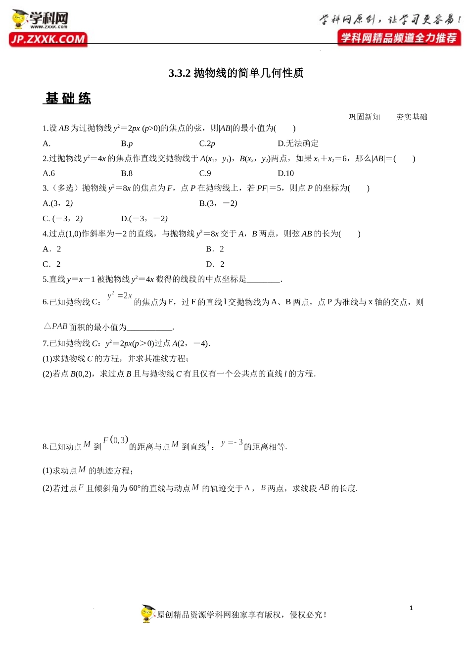 3.3.2 抛物线的简单几何性质（分层练习）-2022-2023学年高二数学同步精品课堂（人教A版2019选择性必修第一册）.docx_第1页