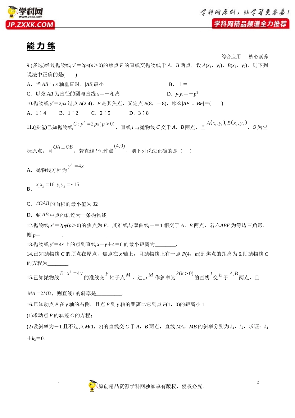 3.3.2 抛物线的简单几何性质（分层练习）-2022-2023学年高二数学同步精品课堂（人教A版2019选择性必修第一册）.docx_第2页