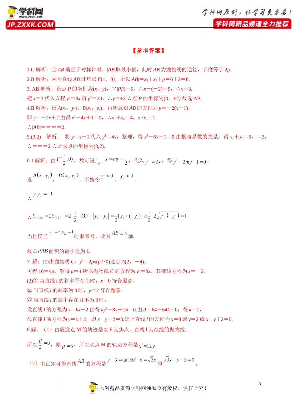 3.3.2 抛物线的简单几何性质（分层练习）-2022-2023学年高二数学同步精品课堂（人教A版2019选择性必修第一册）.docx_第3页
