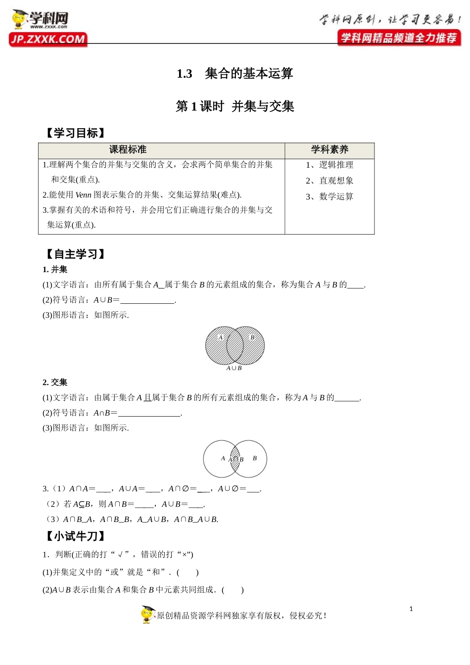 1.3 第1课时 并集与交集-2020-2021学年高一数学新教材配套学案（人教A版必修第一册）.docx_第1页