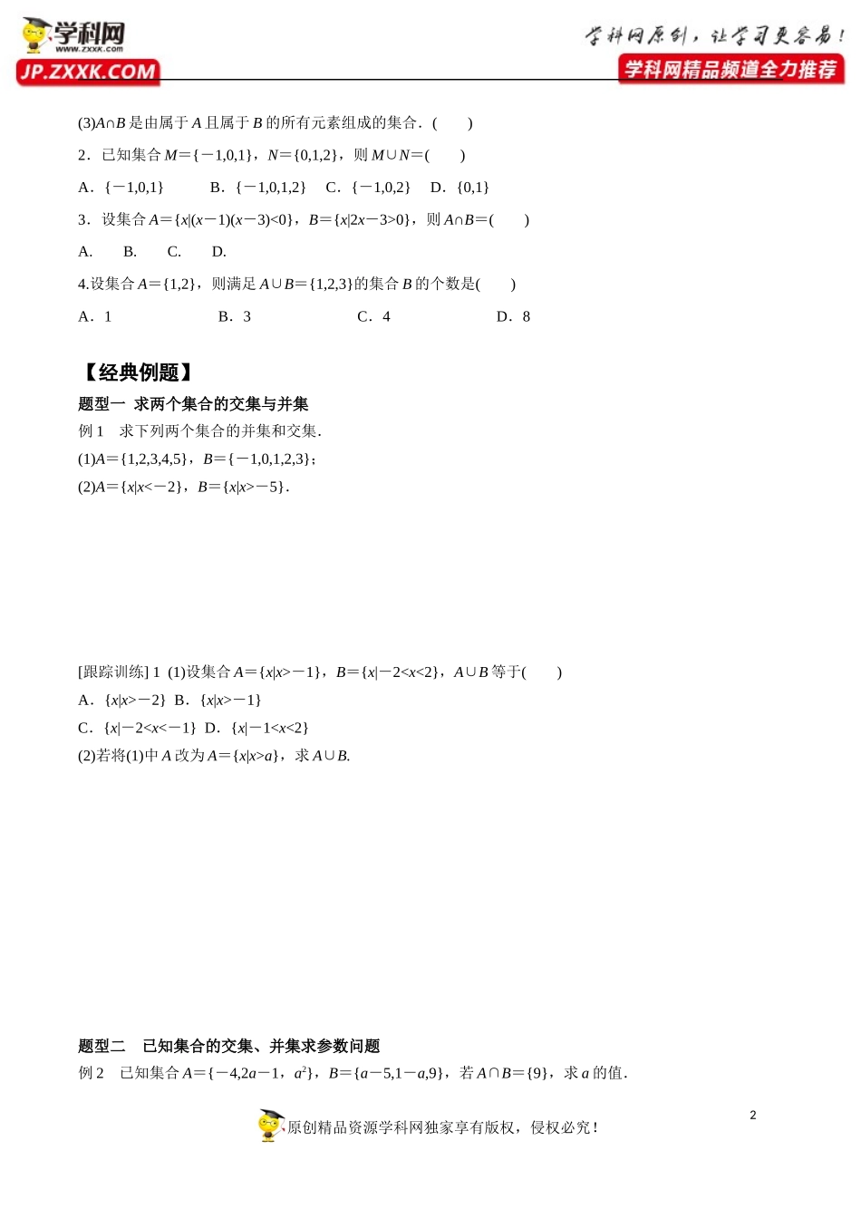 1.3 第1课时 并集与交集-2020-2021学年高一数学新教材配套学案（人教A版必修第一册）.docx_第2页