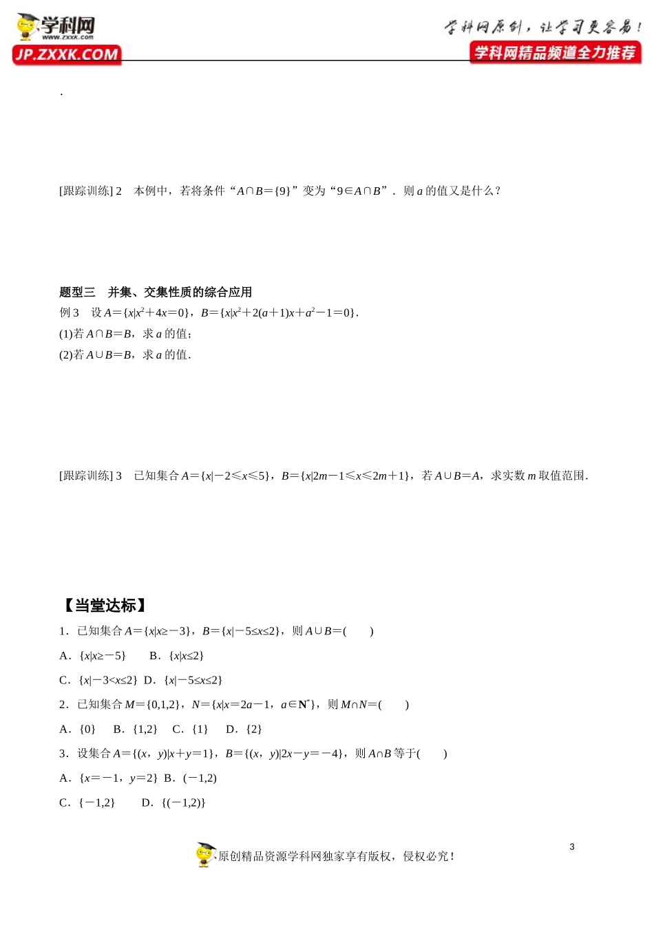 1.3 第1课时 并集与交集-2020-2021学年高一数学新教材配套学案（人教A版必修第一册）.docx_第3页
