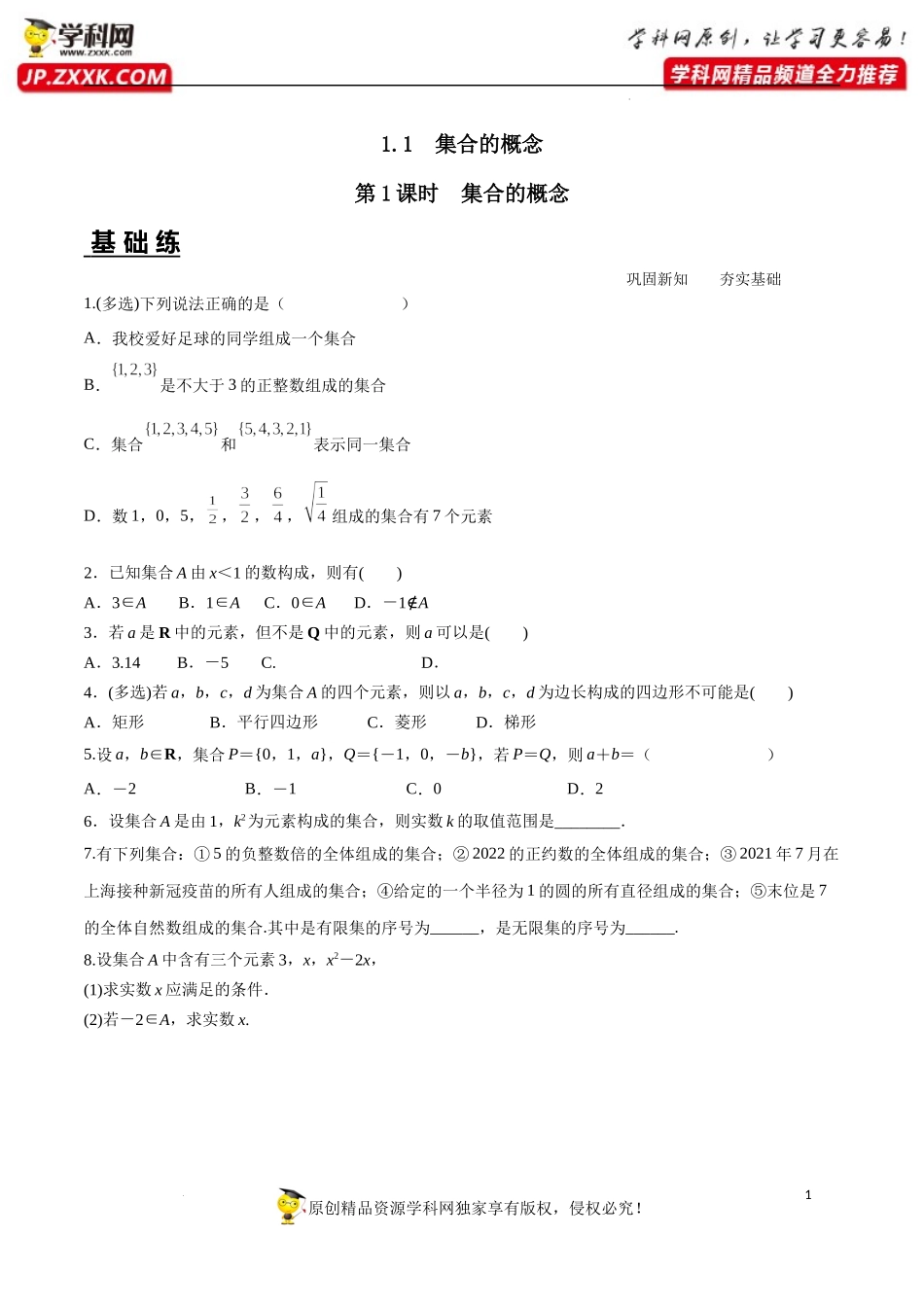 1.1 第1课时 集合的概念（分层练习）-2022-2023学年高一数学同步精品课堂（人教A版2019必修第一册）.docx_第1页