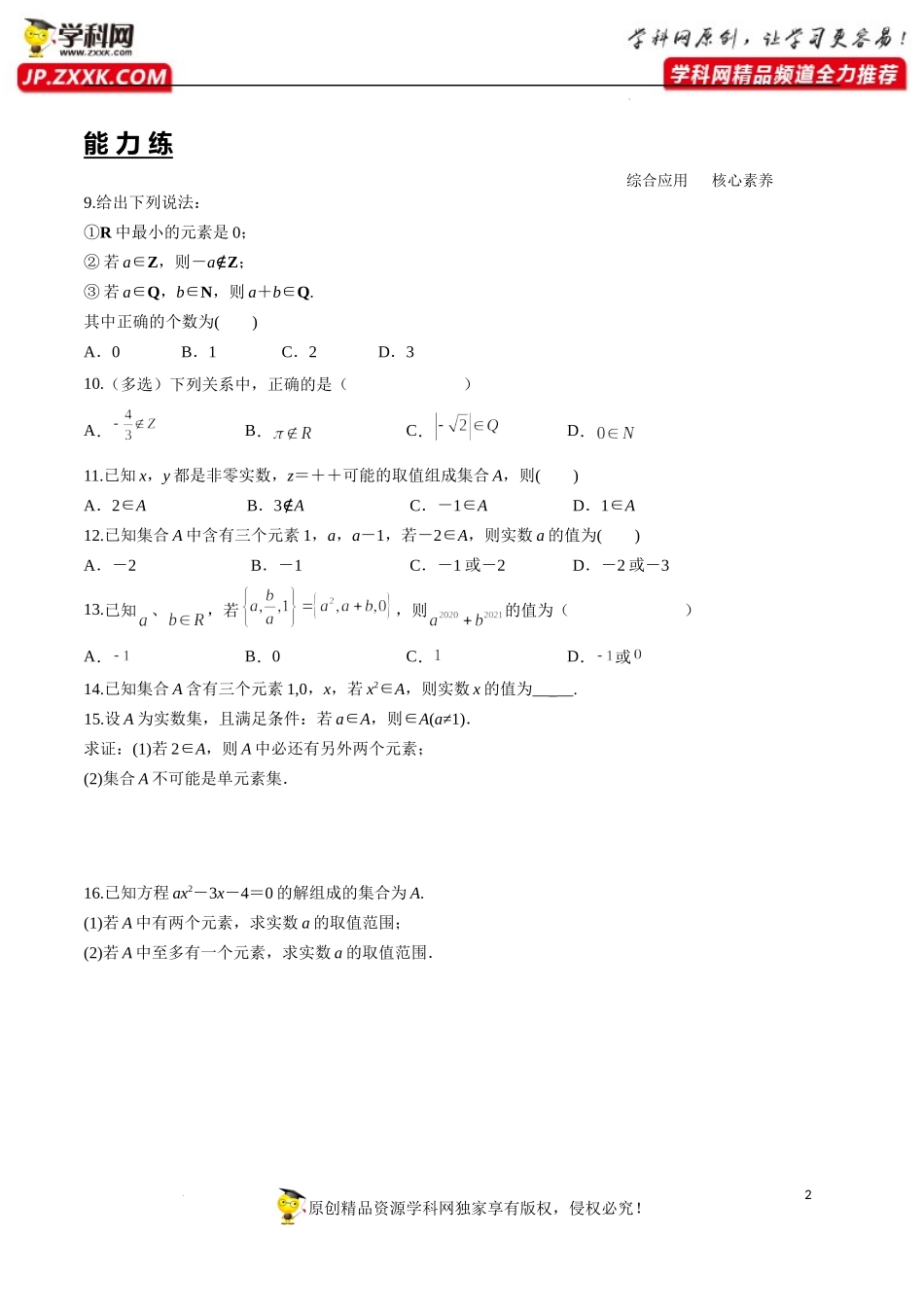 1.1 第1课时 集合的概念（分层练习）-2022-2023学年高一数学同步精品课堂（人教A版2019必修第一册）.docx_第2页
