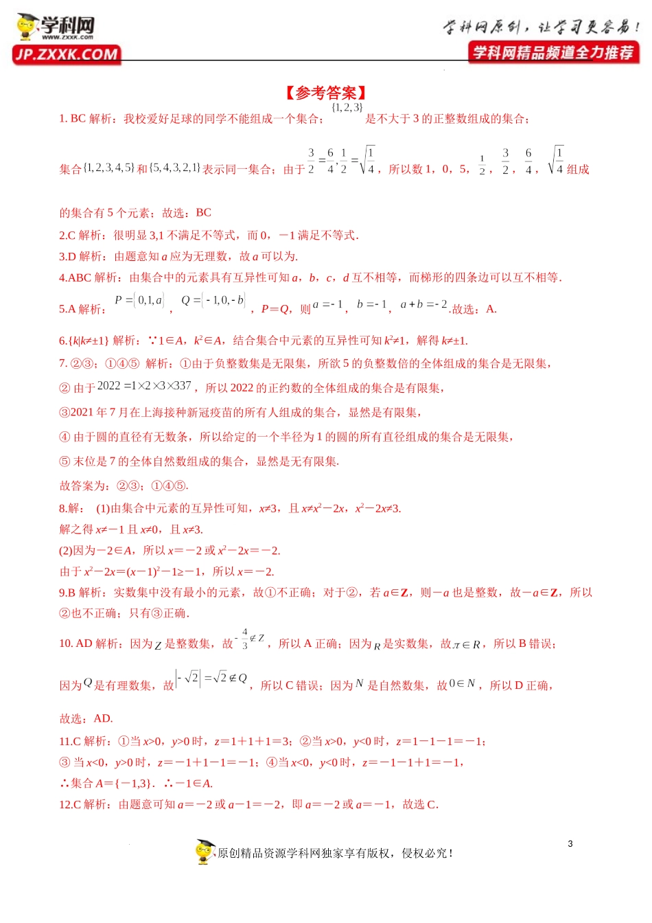 1.1 第1课时 集合的概念（分层练习）-2022-2023学年高一数学同步精品课堂（人教A版2019必修第一册）.docx_第3页