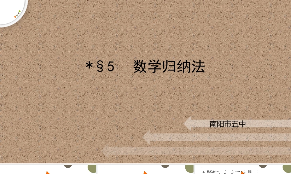 1.5数学归纳法课件-2022-2023学年高二下学期数学北师大版（2019）选择性必修第二册.pptx