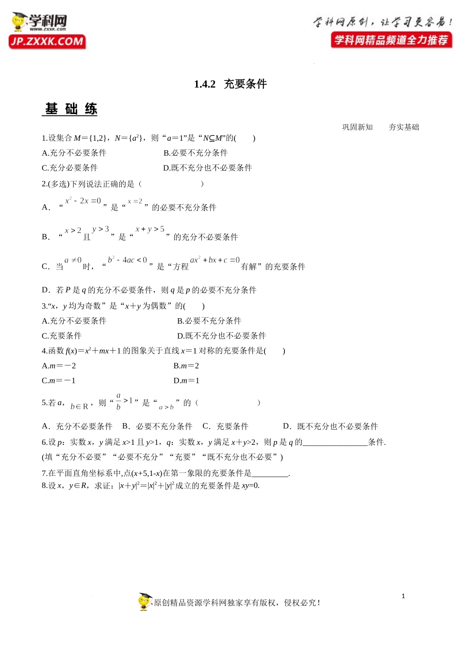 1.4.2 充要条件（分层练习）-2022-2023学年高一数学同步精品课堂（人教A版2019必修第一册）.docx_第1页