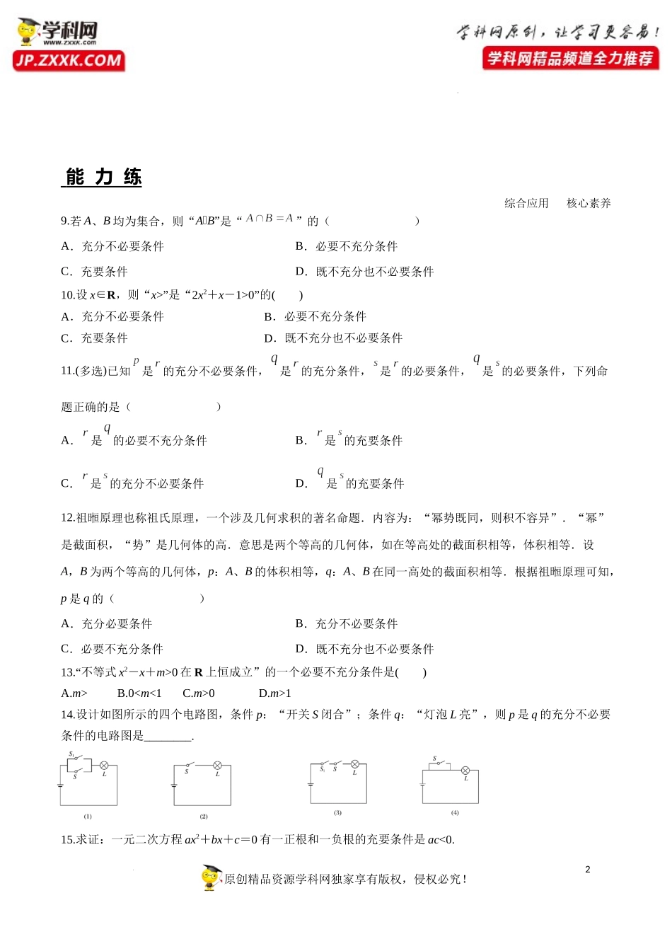 1.4.2 充要条件（分层练习）-2022-2023学年高一数学同步精品课堂（人教A版2019必修第一册）.docx_第2页