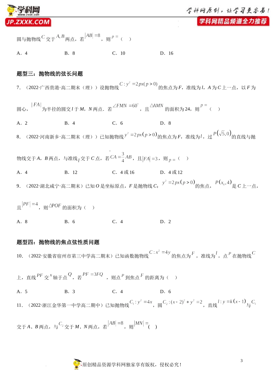 3.3.2 抛物线的简单几何性质-2022-2023学年高二数学《考点•题型 •技巧》精讲与精练高分突破系列（人教A版2019选择性必修第一册）.docx_第3页