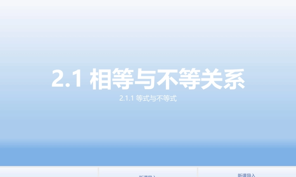 2.1.1等式与不等式（第二课时）课件-2022-2023学年高一上学期数学湘教版（2019）必修第一册.pptx