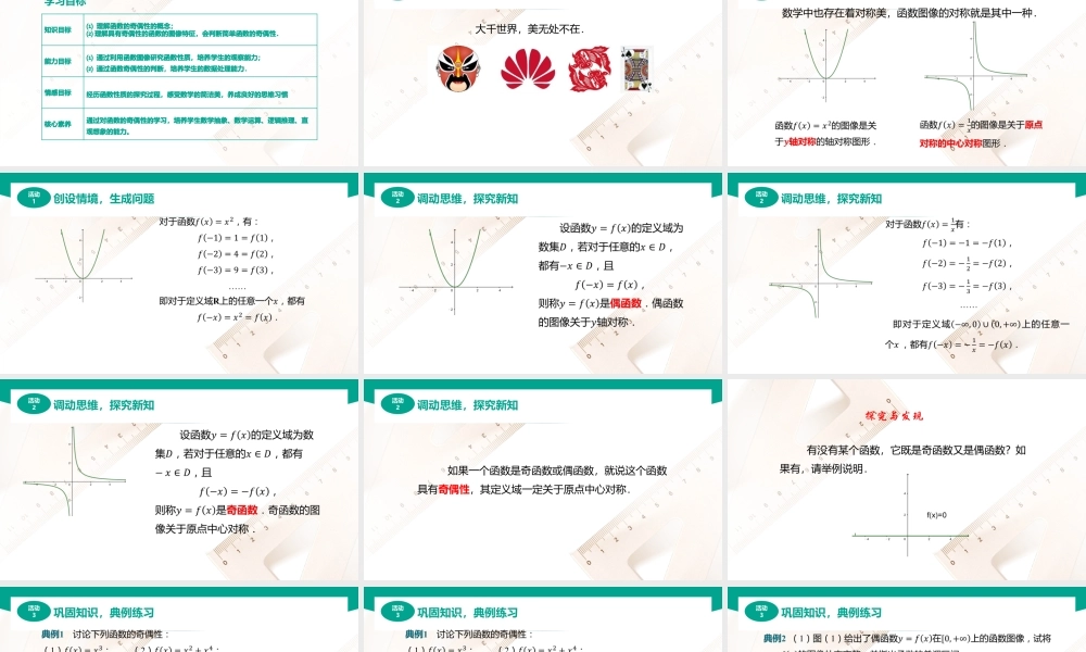 3.3.2函数的奇偶性（课件）（2课时）-【中职专用】高一数学同步精品课堂（高教版2021·基础模块上册）.pptx