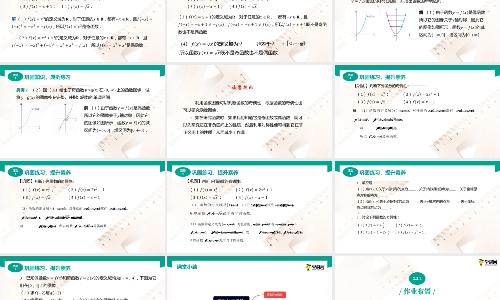 3.3.2函数的奇偶性（课件）（2课时）-【中职专用】高一数学同步精品课堂（高教版2021·基础模块上册）.pptx