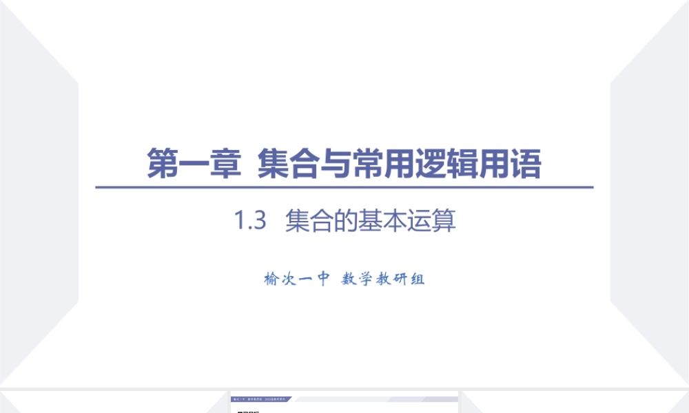 1.3 集合的基本运算（第2课时 全集与补集）-2022-2023学年高一数学同步优品讲练课件（人教A版2019必修第一册）.pptx