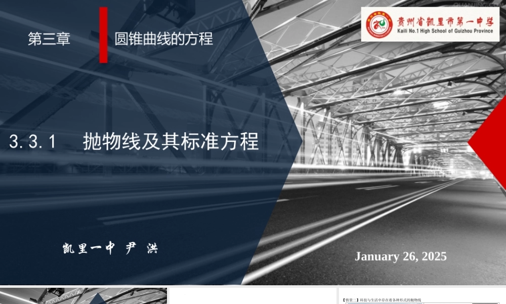 3.3.1抛物线及其标准方程课件-2022-2023学年高二上学期数学人教A版（2019）选择性必修第一册.pptx