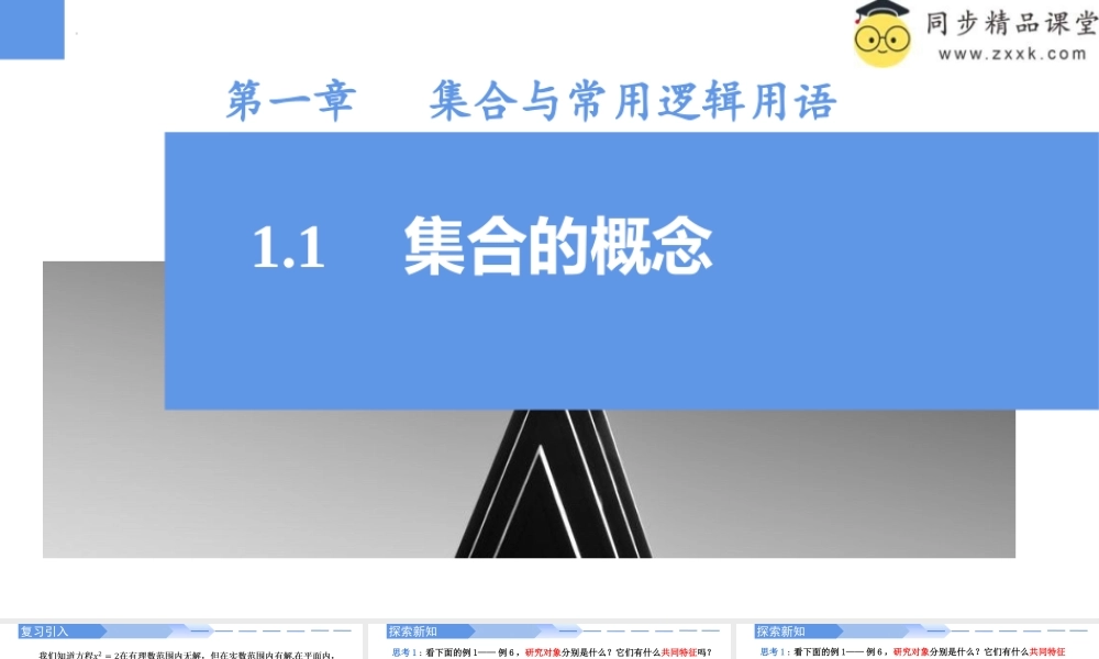 1.1 集合的概念（2课时）（同步课件）-2023-2024学年高一数学同步精品课堂（人教A版2019必修第一册）.pptx