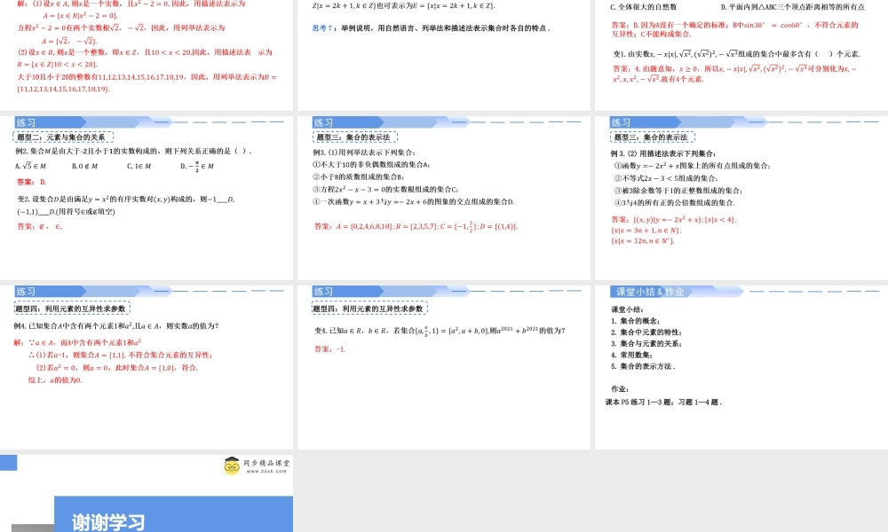 1.1 集合的概念（2课时）（同步课件）-2023-2024学年高一数学同步精品课堂（人教A版2019必修第一册）.pptx