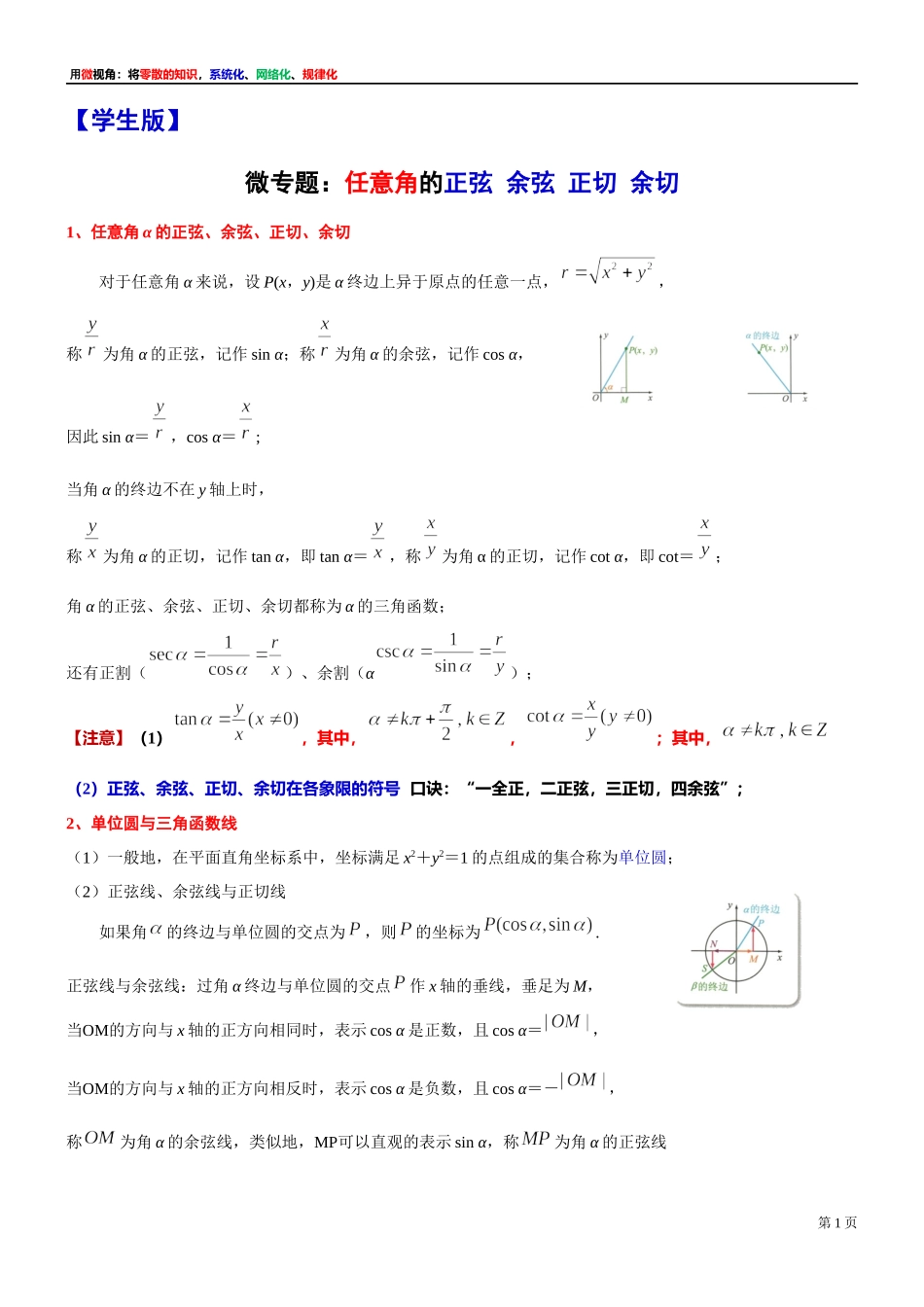 2、微专题：任意角的正弦 余弦 正切 余切-讲义-2021-2022学年高中数学沪教版（2020）必修第二册.docx_第1页