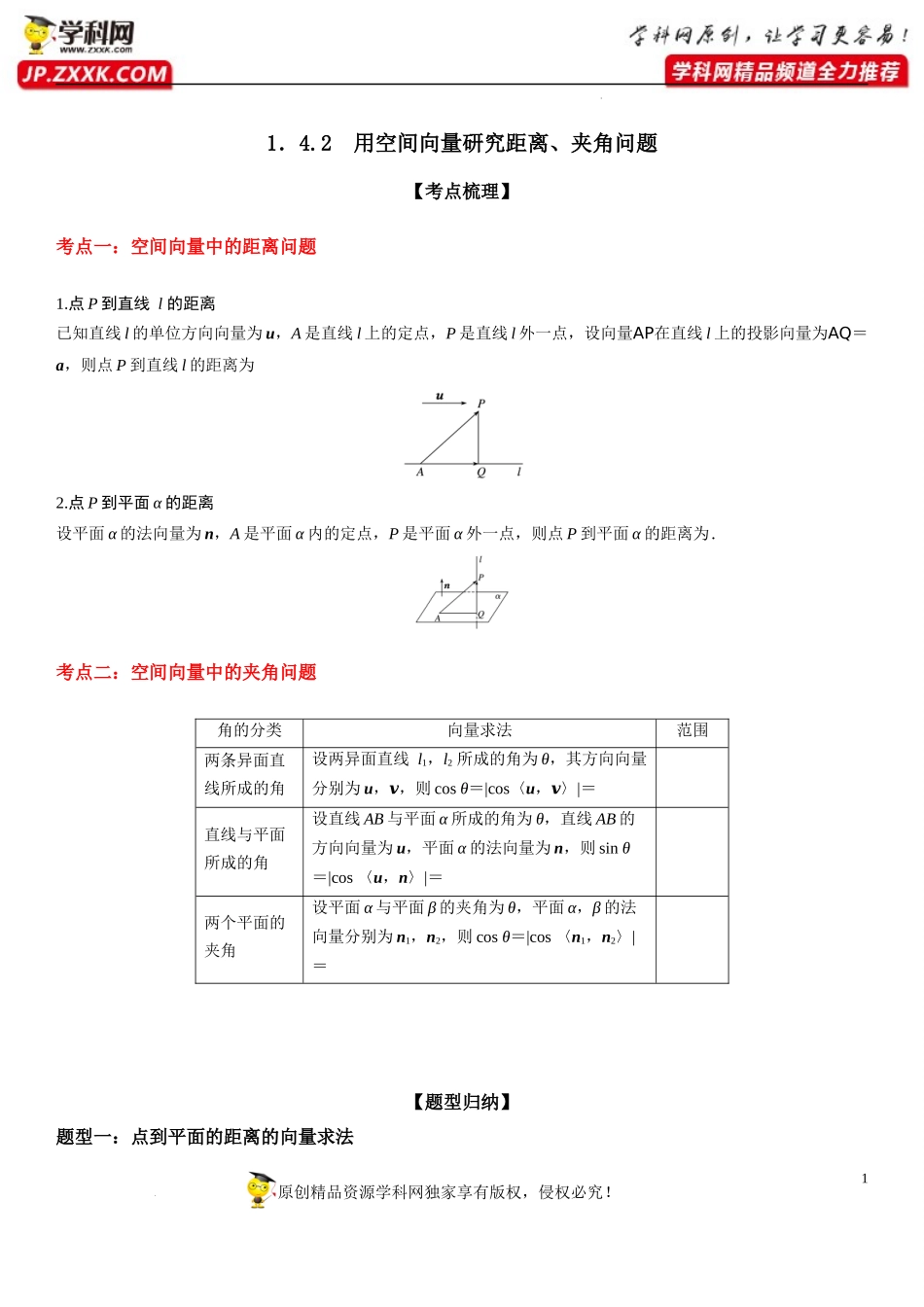 1.4.2 用空间向量研究距离、夹角问题-2022-2023学年高二数学《考点•题型 •技巧》精讲与精练高分突破系列（人教A版2019选择性必修第一册）.docx_第1页