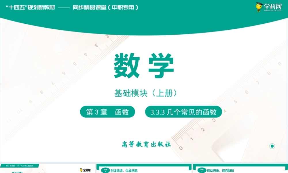 3.3.3几个常见的函数（课件）（2课时）-【中职专用】高一数学同步精品课堂（高教版2021·基础模块上册）.pptx