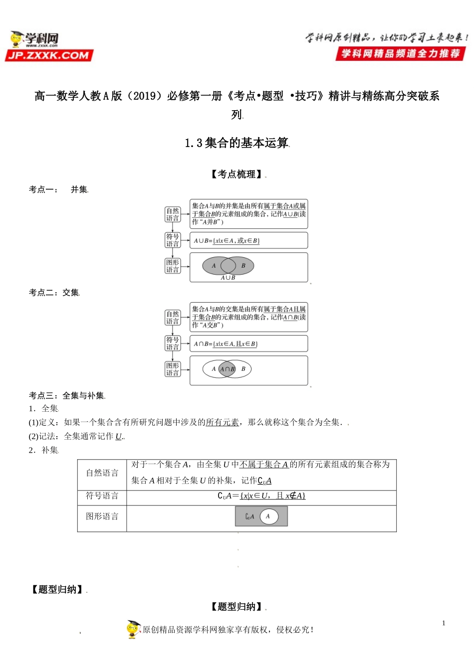 1.3 集合的基本运算-2021-2022学年高一数学《考点•题型 •技巧》精讲与精练高分突破（人教A版2019必修第一册）.doc_第1页