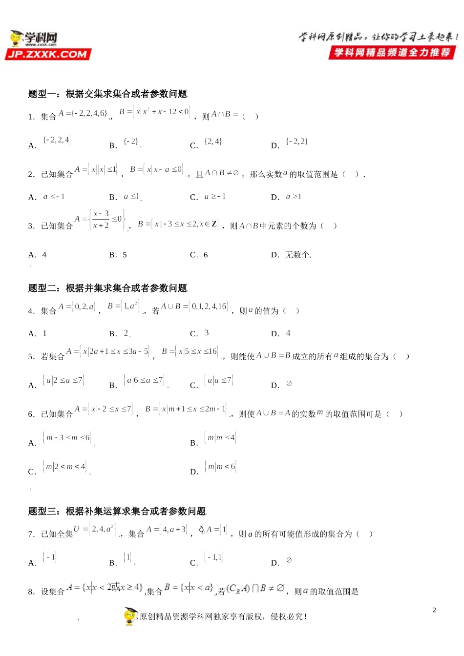1.3 集合的基本运算-2021-2022学年高一数学《考点•题型 •技巧》精讲与精练高分突破（人教A版2019必修第一册）.doc_第2页