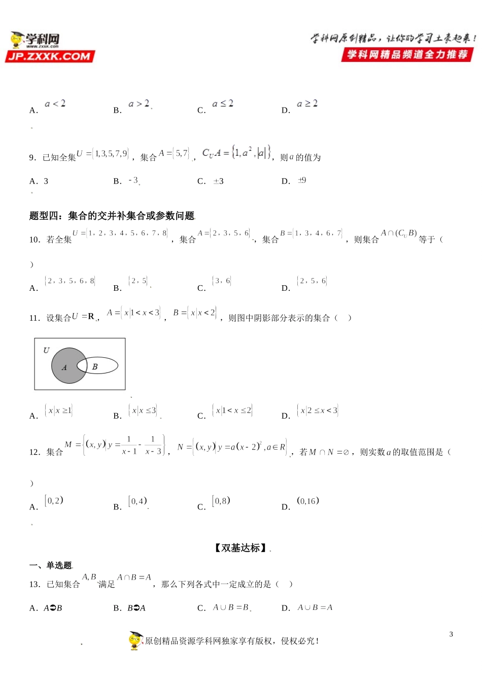 1.3 集合的基本运算-2021-2022学年高一数学《考点•题型 •技巧》精讲与精练高分突破（人教A版2019必修第一册）.doc_第3页