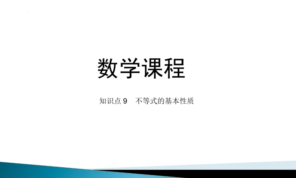 2.1.2 不等式的基本性质课件-2022-2023学年高一上学期人教版(2021)中职数学基础模块上册.pptx
