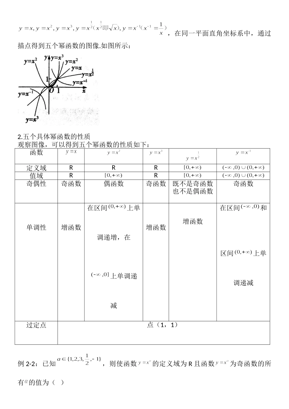 3.3幂函数-【新教材】人教A版（2019）高中数学必修第一册讲义.doc_第2页