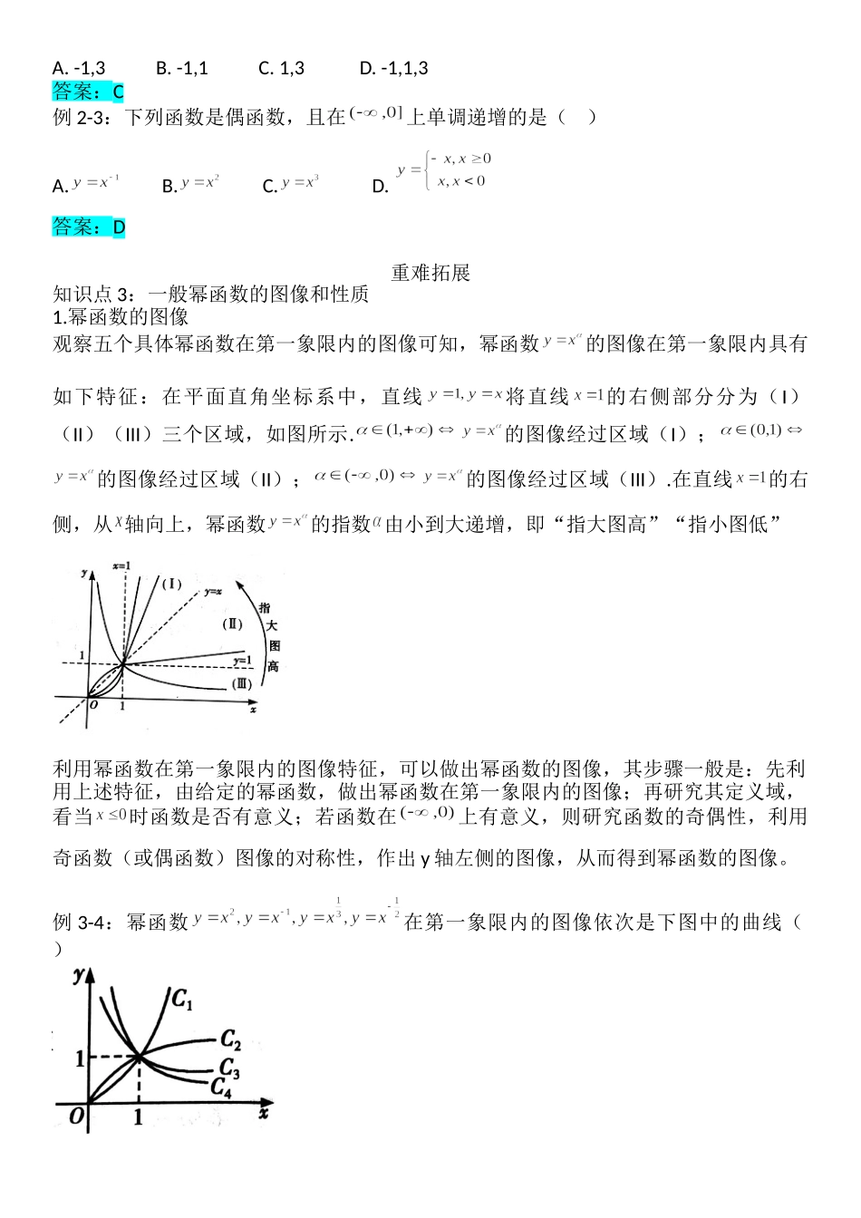 3.3幂函数-【新教材】人教A版（2019）高中数学必修第一册讲义.doc_第3页